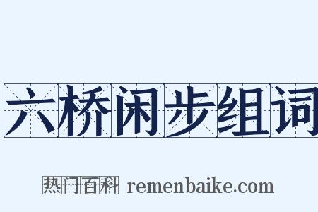 六桥闲步组词是什么意思的图片